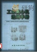 工业离心机选用手册（1999 PDF版）