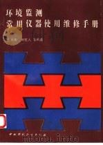 环境监测常用仪器使用维修手册（1992 PDF版）