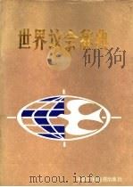 世界议会辞典（1987 PDF版）