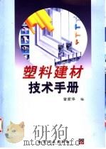 塑料建材技术手册（1999 PDF版）