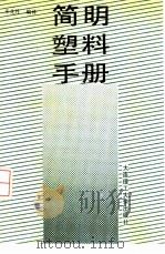 简明塑料手册（1988 PDF版）