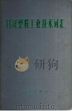 日汉塑料工业技术词汇（1985 PDF版）