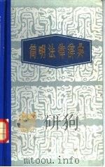 简明法律辞典（1982 PDF版）