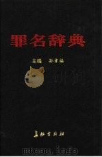 罪名辞典（1999 PDF版）