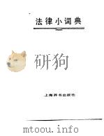 法律小词典（1983 PDF版）