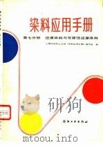 染料应用手册  第7分册  还原染料与可溶性还原染料（1982 PDF版）