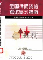 全国律师资格考试复习指南（1997 PDF版）