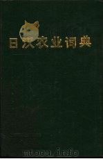 日汉农业词典（1989 PDF版）