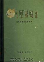 煤气工业词汇  法英德汉对照（1981 PDF版）