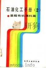 石油化工手册  第2分册  基础有机原料篇（1988 PDF版）