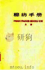 棉纺手册  上（1976 PDF版）