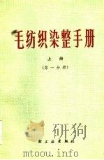 毛纺织染整手册  上  第1分册（1977 PDF版）