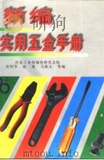 新编实用五金手册（1997 PDF版）