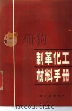 制革化工材料手册（1986 PDF版）