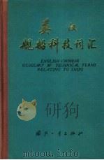 英汉舰船科技词汇（1975 PDF版）