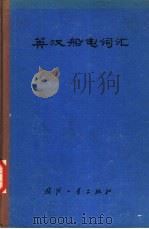 英汉船电词汇（1982 PDF版）