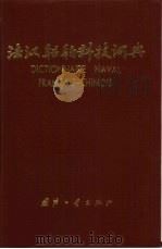 法汉船舶科技词典（1985 PDF版）