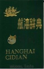 航海辞典（1989 PDF版）