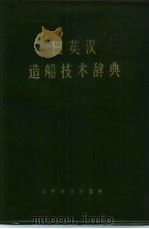 日英汉造船技术辞典（1974 PDF版）