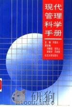 现代管理科学手册（1994 PDF版）