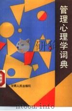 管理心理学词典（1989 PDF版）