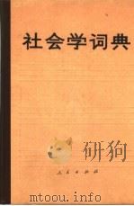 社会学词典（1989 PDF版）