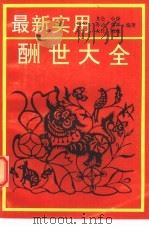 最新实用酬世大全（1992 PDF版）
