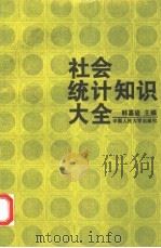 社会统计知识大全（1994 PDF版）