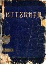 化工工艺设计手册  第1册（ PDF版）