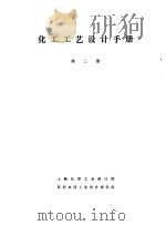 化工工艺设计手册  第2册（ PDF版）