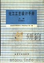 化工工艺设计手册（1989 PDF版）
