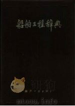 船舶工程辞典（1988 PDF版）