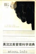 英汉汉英管理科学词典  上（1993 PDF版）