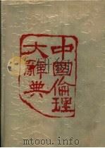 中国伦理大辞典（1989 PDF版）