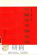 中青年干部手册（1989 PDF版）