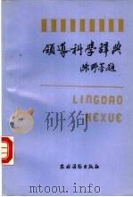 领导科学辞典（1989 PDF版）