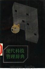 现代科技管理辞典（1986 PDF版）