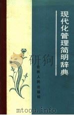 现代化管理简明辞典（1988 PDF版）