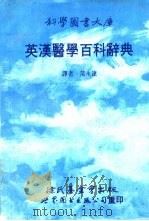 英汉医学百科辞典（1989 PDF版）