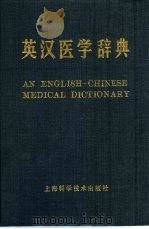 英汉医学辞典 1984 PDF电子版封面 14119·1576 陈维益,解皋鸣等编写