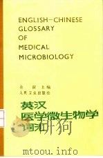 英汉医学微生物学词汇（1989 PDF版）