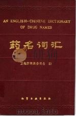 药名词汇（1991 PDF版）