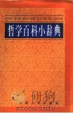 哲学百科小辞典（1987.01 PDF版）