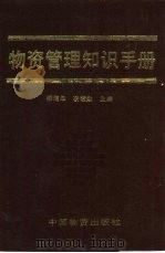 物资管理知识手册（1988 PDF版）