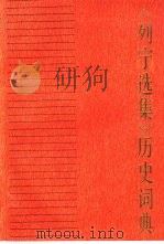 《列宁选集》历史词典 1990 PDF电子版封面 7100001536 魏琦,刘沛汉等编