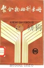 聚合物材料助剂手册（1985 PDF版）
