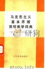 马克思主义基本原理简明教学词典（1988 PDF版）
