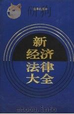 新经济法律大全（1994 PDF版）