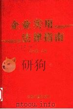 企业实用法律指南（1997 PDF版）