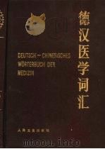德汉医学词汇 1985 PDF电子版封面 14048·3705 唐哲主编;武汉医学院《德汉医学词汇》编写组编
